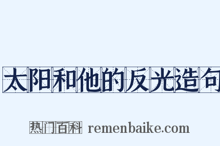 太阳和他的反光造句是什么意思的图片